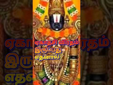 ஏகாதசி விரதம் இருப்பது எதற்காக