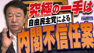 【ぼくらの国会・第1008回】ニュースの尻尾「究極の一手は自由民主党による内閣不信任案」