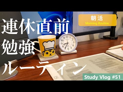 【社会人勉強Vlog】無能ITエンジニアの連休直前平日ルーティン #51