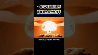 一枚1億噸當量的氫彈爆炸後會是什麼樣子？ #氫彈#核武器