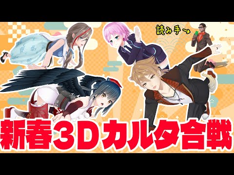 【 にじさんじ】新春カルタ合戦【グウェル・オス・ガール/伏見ガク/夕陽リリ/山神カルタ/来栖夏芽】