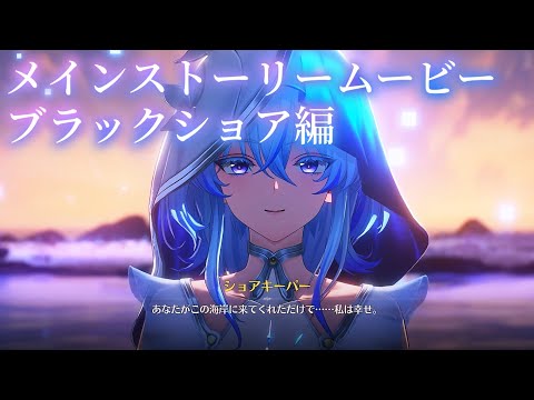 【映画級】メインストーリームービー・ブラックショア編【鳴潮】