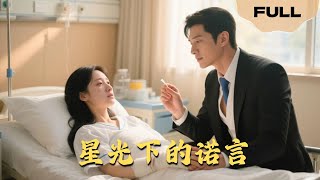 【FULL】星光下的诺言▶张禹麟x何雨欣|她为爱跪行三万步，他却误她薄情，重逢后宠她上天！#drama #MiniDrama #romance #MiniDrama#精彩大陆短剧