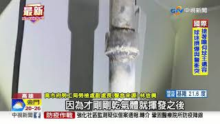 才剛辦潛艦國造典禮! 台船氣爆1死1傷│中視新聞 20201127