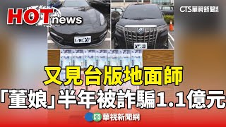 又見台版地面師　「董娘」半年被詐騙1.1億元｜華視新聞 20250219 @CtsTw