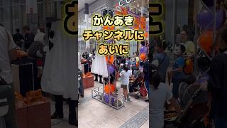憧れのかんあきチャンネルに会いにいってきたハロウィンイベント2021 #shorts #推し