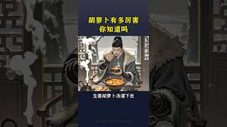 #養生 #胡蘿蔔有多厲害你知道嗎？#食療小妙招 #養生之道 #養生知識 #老祖宗的智慧 #養生達人 #Health #Diet therapy tips #Health experts