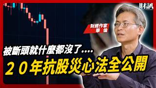 股災來臨不用怕？達人教你四招安心抱股｜#女王撩財經 ft. #華倫 #存股
