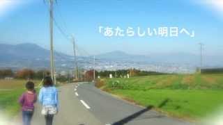 卒園式ソング　あたらしい明日へ ＊譜面あり