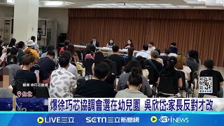 爆徐巧芯協調會選在幼兒園 吳欣岱:家長反對才改 協調會改點舉辦? 徐巧芯:園方偽造開會通知 │記者 郭思妏 屈道昀 │【新聞一把抓】20240715│三立新聞台