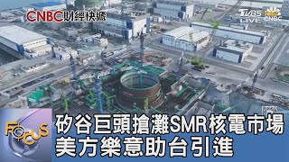 矽谷巨頭搶灘SMR核電市場 美方樂意助台引進｜FOCUS午間新聞 20250508 @TVBSNEWS01