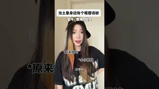 土象：诡秘我将一辈子追随你… #土象星座 #金牛座 #摩羯座 #处女座 #内容过于真实 DOU@d47345