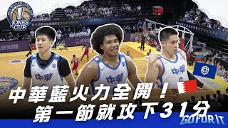 【瓊斯盃男子組】中華藍火力全開！第一節就攻下31分｜#ROC-A vs #BRN Highlights｜2025 威廉瓊斯盃鎖定公視+場場直播