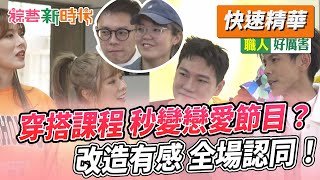 穿搭課程 秒變戀愛節目？改造有感 全場認同！       【綜藝新時代 快速精華】@FTV_Show​