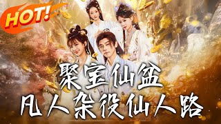 《聚寶仙盆凡人雜役仙人路》第1~80集【高清完结合集】丨#穿越 #修仙 #搞笑 #逆袭 #玄幻 #drama #短剧 #重生 #短劇 #都市 #爱情 #盛世短剧