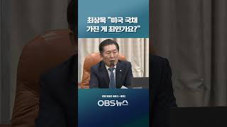 "미국 국채 가진 게 죄인가요?"... 매를 버는 최상목의 한마디  #최상목 #미국채 #경제부총리