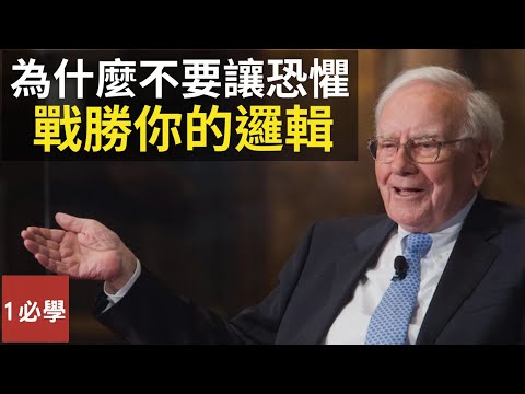 為什麼不要讓你的恐懼戰勝你的邏輯？不同投資方法有什麼共同點？（英語中字）
