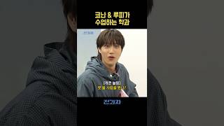 코난 & 루피가 수업하는 학과
