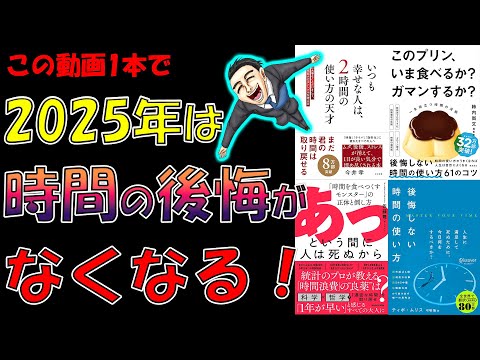 【聞き流すだけでOK！】この4冊で2025年は時間の後悔がなくなります！【時間術　総集編】