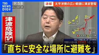【太平洋側の広い地域で津波警報】林官房長官が避難呼びかけ(2025年7月30日)