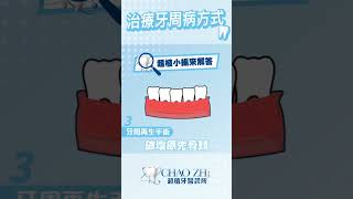 [ 👀治療牙周病方式有哪些👀 ] #牙周病 #台中牙醫 #二極體雷射