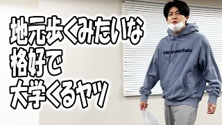 大学生あるある集〜大学の近くに住んでるヤツ【大学生ゆうきの日常】