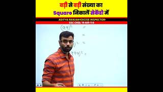 🤯 Square निकालने की Short Trick by Aditya Ranjan Sir Maths | 99 Square Trick | Rankers Gurukul