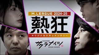 【冒頭10分を限定公開】Mリーグ2024-25 ～熱狂～ #KADOKAWAサクラナイツ