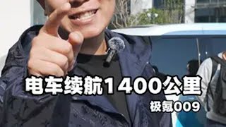 极氪009测试极限续航，1400公里到底能不能顶住？ 领航优质计划 主驾susintel 极氪009 广州车展