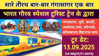 IRCTC PURI GANGASAGAR KASHI AYODHYA BAIDYANATH DHAM YATRA BY BHARAT GAURAV TOURIST TRAIN 2025|