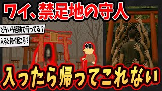 【2ch面白いスレ】ワイ、禁足地の守り人してるけど消える人が後を絶たないんやが..【ゆっくり解説】 1