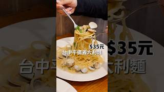 #平價義大利麵 #台中銅板美食 #台中小吃 #台中美食推薦 #AWEI小義麵館