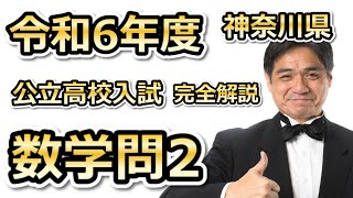 令和6年度神奈川県公立高校入試数学問2