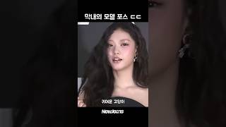 막내의 모델 포스 ㄷㄷ