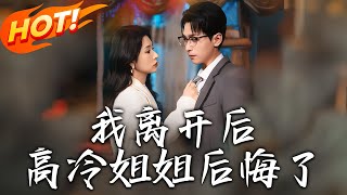 《我離開後高冷姐姐後悔了》第1~100集【高清完结合集】丨林新尘被沈家资助，暗恋沈卿涵十年。用尽办法也捂不热沈卿涵的心，感情迟钝的沈卿涵态度冷淡，未察觉林新尘已打算离开！#盛世短剧  #情感 #都市