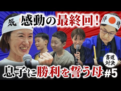 【書道対決】臨書そっくり王！選手権5回戦【米芾「蜀素帖」バトル】