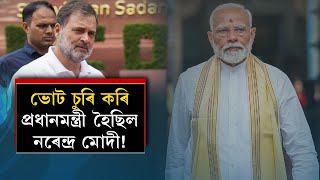 ভোট চুৰি কৰি প্ৰধানমন্ত্ৰী হৈছিল নৰেন্দ্ৰ মোদী!
