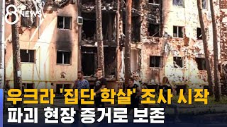 집단 학살 의혹 본격 조사 착수…파괴 현장 증거로 보존 / SBS