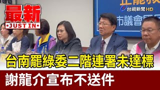 台南罷綠委二階連署未達標 謝龍介宣布不送件【最新快訊】