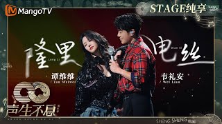 【纯享】#谭维维#韦礼安《隆里电丝》嗨动全场氛围 随着歌曲一起dance｜声生不息·家年华 Circle Of Sound EP06｜MangoTV