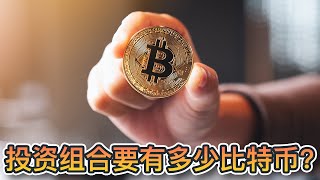 你的投资组合需要有多少比特币？10%比特币配置是否合适？BlackRock建议最少2％｜Cryptonews