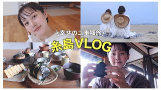 二重顎は幸せの印なのでは？【糸島旅行VLOG】