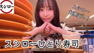 【スシロー】スシロー超恩返しを受けに1人カウンター寿司！