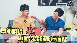 買「筋膜槍」必看！那些廠商沒教你的 feat. Fit CC