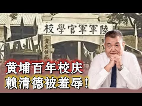 黄埔校庆反独！军旗不向赖致敬，绿营恐开杀儆，黄埔精神不被摧毁