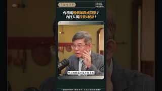 台積電股價暴跌成買點？內行人揭投資4秘訣！