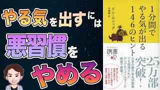【鉄則】たった１分で人生変わります！成功の法則45個のまとめ！！「1分間でやる気が出る146のヒント」ドン・エシッグ