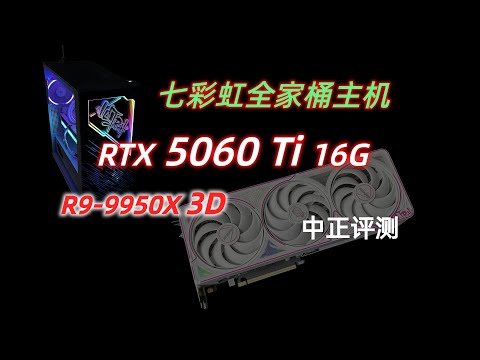RTX5060Ti，七彩虹全家桶高颜值配置