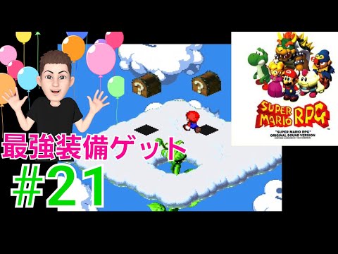 スーパーマリオRPG実況#21