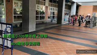 關渡國小108學年度上學期404體育學習歷程-射箭運動